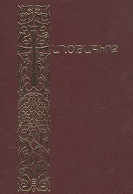 Молитвенник (на армянском языке)