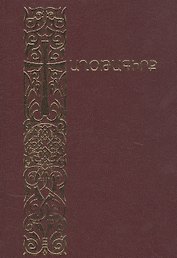 Молитвенник (на армянском языке)