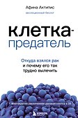 Клетка-предатель. Откуда взялся рак и почему его так трудно вылечить - 0
