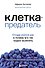 Клетка-предатель. Откуда взялся рак и почему его так трудно вылечить - 0