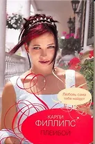 Плейбой: (роман) / Филлипс К. (АСТ)