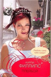 Плейбой: (роман) / Филлипс К. (АСТ)