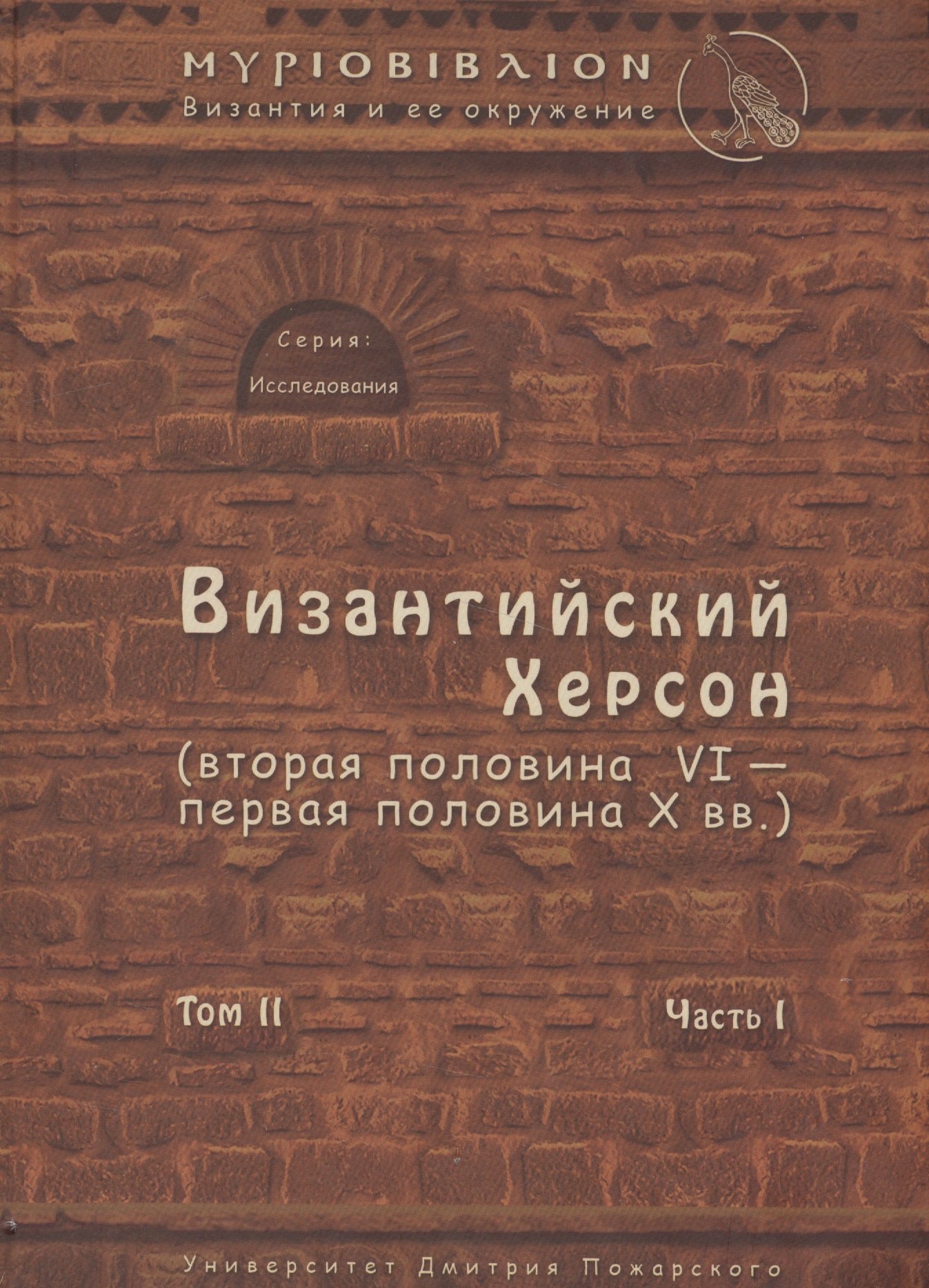 

Византийский Херсон (вторая половина VI – первая половина X вв.). Том II. Часть I