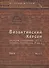 Византийский Херсон (вторая половина VI – первая половина X вв.). Том II. Часть I - 0