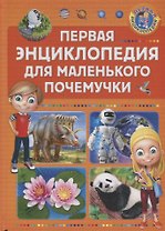 Первая энциклопедия для маленького почемучки