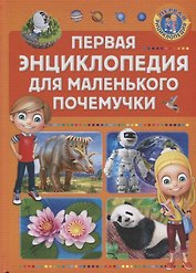 Первая энциклопедия для маленького почемучки