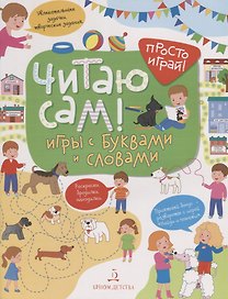 Читаю сам! Игры с буквами и словами.