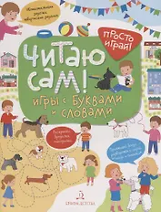 Читаю сам! Игры с буквами и словами.