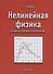 Нелинейная физика (открытия третьего тысячелетия) - 0