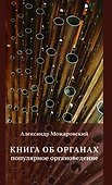 Книга об органах. Популярное органоведение - 0