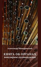 Книга об органах. Популярное органоведение