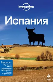 Испания: путеводитель / + карта