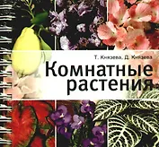 Комнатные растения. Цветы от А до Я.