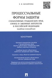 Процессуальные формы защиты субъективных гражданских прав, свобод и законных интересов в РФ (судебны