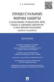 Процессуальные формы защиты субъективных гражданских прав, свобод и законных интересов в РФ (судебны