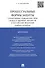 Процессуальные формы защиты субъективных гражданских прав, свобод и законных интересов в РФ (судебны - 0