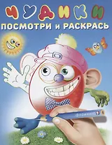 Чудики (Перчикс)