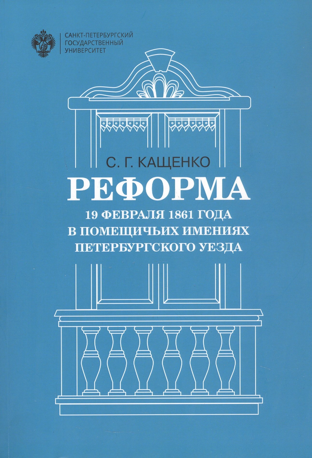 

Реформа 19 февраля 1861 года в помещичьих имениях Петербургского уезда