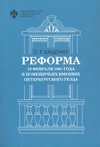 Реформа 19 февраля 1861 года в помещичьих имениях Петербургского уезда