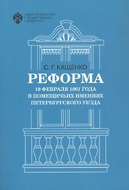 Реформа 19 февраля 1861 года в помещичьих имениях Петербургского уезда
