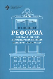 Реформа 19 февраля 1861 года в помещичьих имениях Петербургского уезда