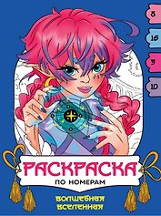 Волшебная вселенная. Раскраска по номерам