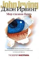 Мир глазами Гарпа: роман