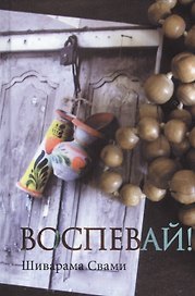 Воспевай!