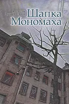 Шапка Мономаха