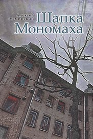 Шапка Мономаха