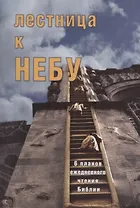 Лестница к небу.  6 планов для ежедневного чтения Библии