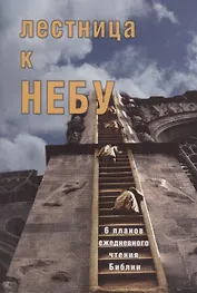 Лестница к небу.  6 планов для ежедневного чтения Библии
