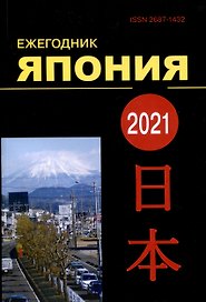 Япония 2021. Ежегодник. Том 50