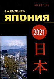 Япония 2021. Ежегодник. Том 50