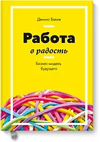 Работа в радость. Бизнес-модель будущего