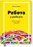 Работа в радость. Бизнес-модель будущего - 0