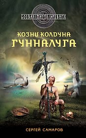 Гиперборейская скрижаль: Козни колдуна Гунналуга
