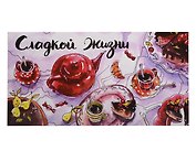 Конверт «Сладкая жизнь»