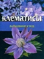 Клематисы: Выращивание и уход
