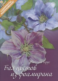 Бал цветов из фоамирана  (6+) (мЛабВдох) Гарус