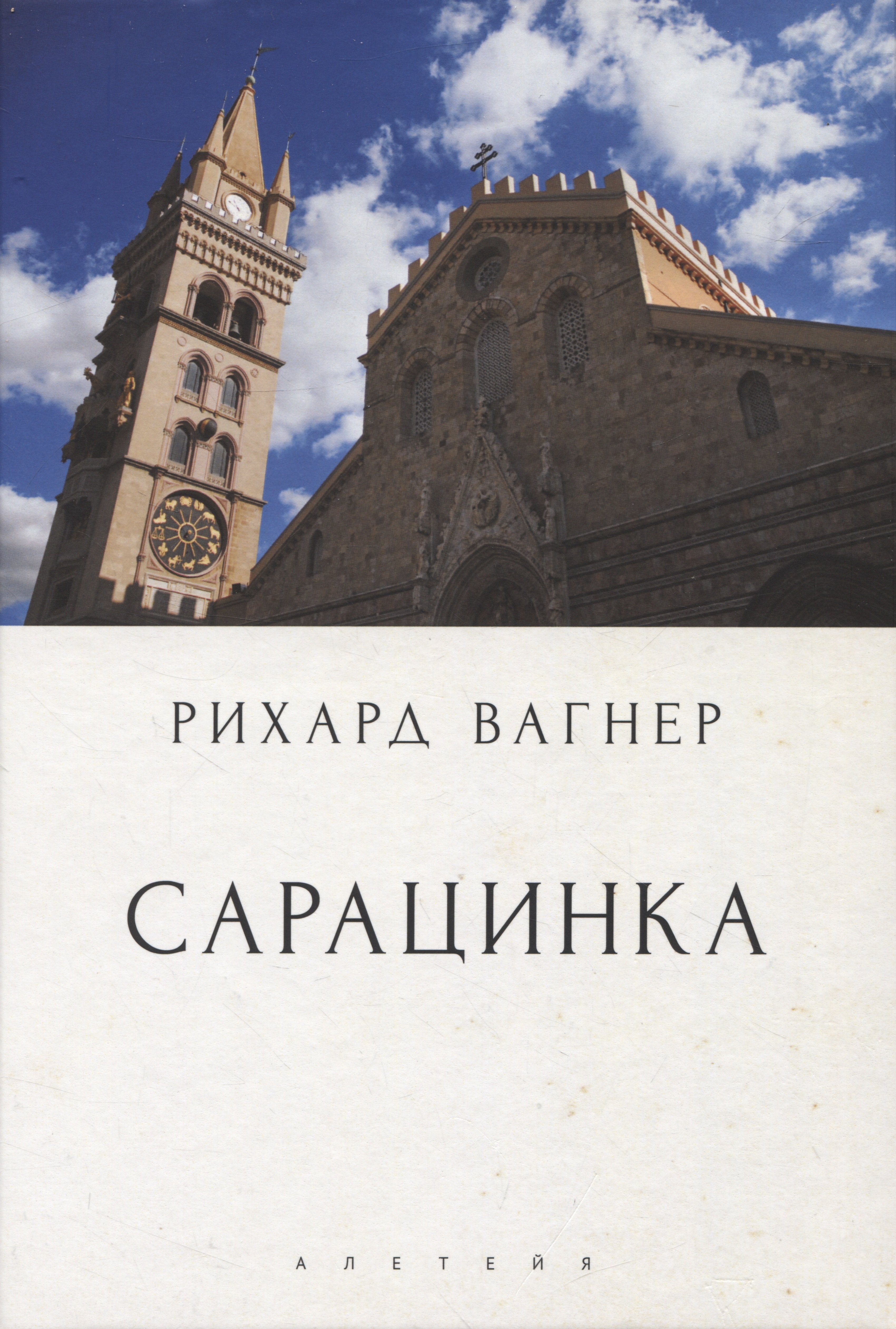 

Сарацинка. Опера в пяти актах