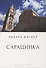 Сарацинка. Опера в пяти актах - 0