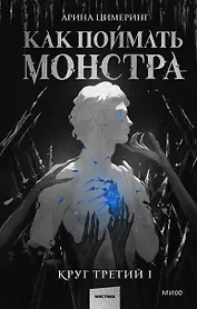Как поймать монстра. Круг третий. Книга 1