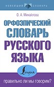 Орфоэпический словарь русского языка: правильно ли мы говорим? - 0