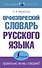 Орфоэпический словарь русского языка: правильно ли мы говорим? - 0