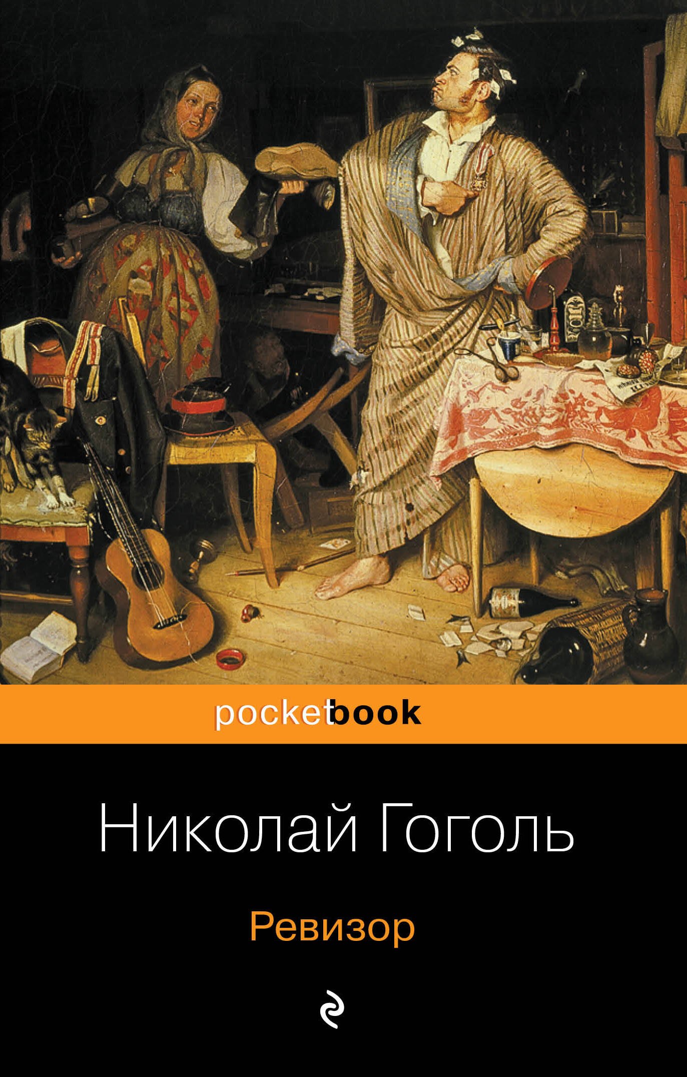 

Ревизор