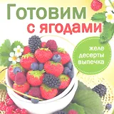 Готовим с ягодами