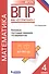 Всероссийская проверочная работа. Математика. 4 класс. Типовые тестовые задания. 15 вариантов. ФГОС - 1