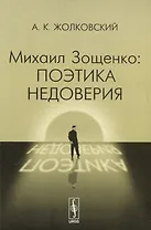 Михаил Зощенко: поэтика недоверия Изд.стереотип.