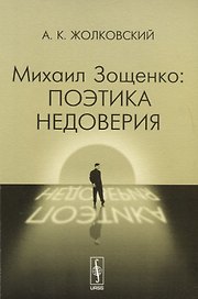 Михаил Зощенко: поэтика недоверия Изд.стереотип.
